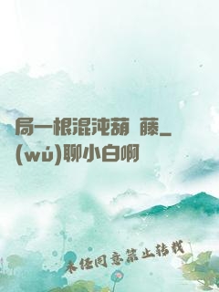 開局一根混沌葫蘆藤