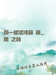 開局一根混沌葫蘆藤
