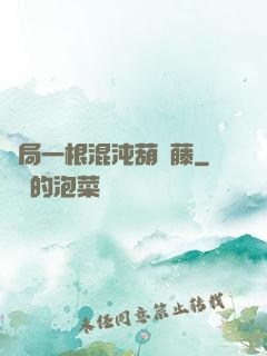 開局一根混沌葫蘆藤