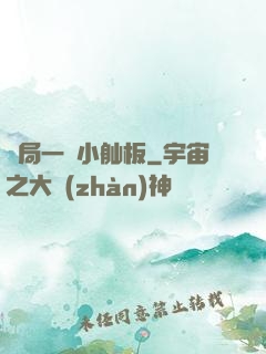 開局一條小舢板