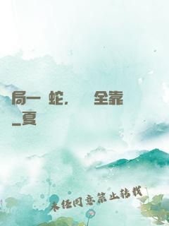 開局一條蛇，裝備全靠搶