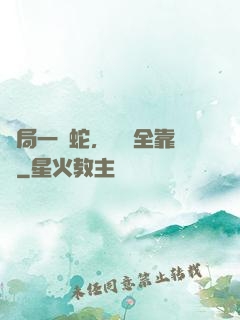 開局一條蛇，裝備全靠搶