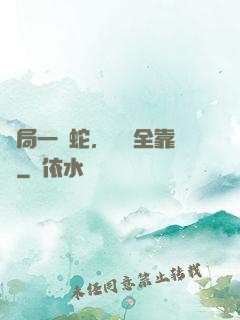 開局一條蛇，裝備全靠搶