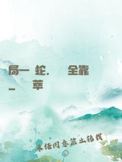 開局一條蛇，裝備全靠搶