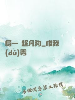開局一條超凡狗