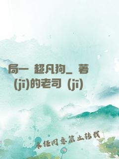 開局一條超凡狗