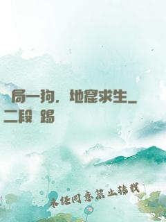 開局一狗，地窟求生