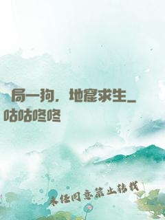 開局一狗，地窟求生
