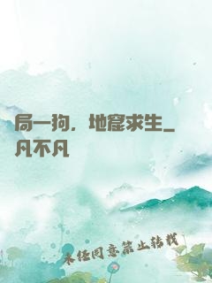 開局一狗，地窟求生