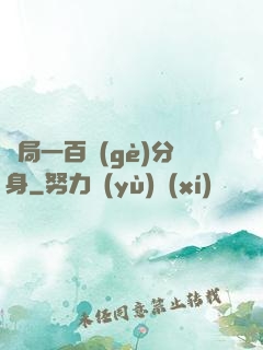 開局一百個(gè)分身
