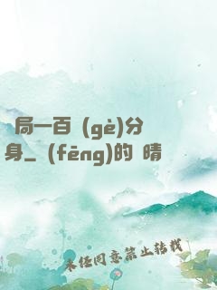 開局一百個(gè)分身