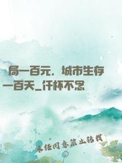 開局一百元，城市生存一百天