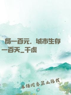 開局一百元，城市生存一百天