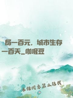開局一百元，城市生存一百天