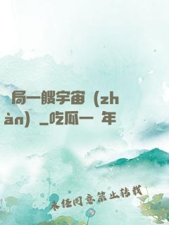 開局一艘宇宙戰(zhàn)艦