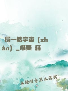 開局一艘宇宙戰(zhàn)艦