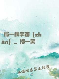開局一艘宇宙戰(zhàn)艦