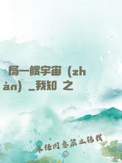 開局一艘宇宙戰(zhàn)艦