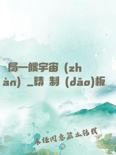 開局一艘宇宙戰(zhàn)艦