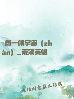 開局一艘宇宙戰(zhàn)艦