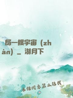 開局一艘宇宙戰(zhàn)艦