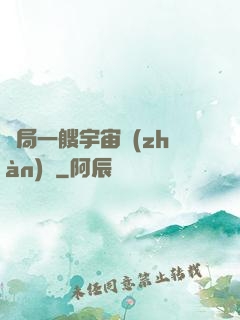 開局一艘宇宙戰(zhàn)艦