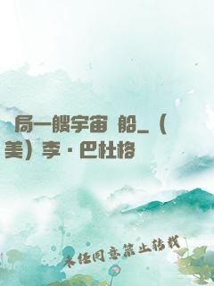 開局一艘宇宙飛船
