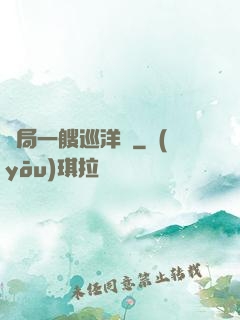 開局一艘巡洋艦