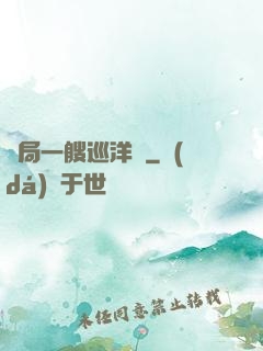 開局一艘巡洋艦