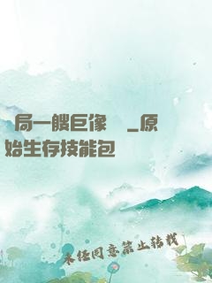 開局一艘巨像騎臉