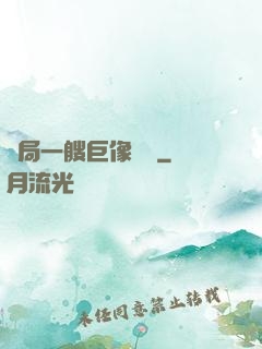 開局一艘巨像騎臉