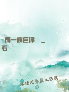 開局一艘巨像騎臉