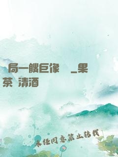開局一艘巨像騎臉