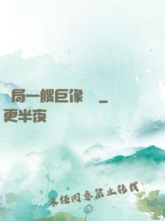 開局一艘巨像騎臉
