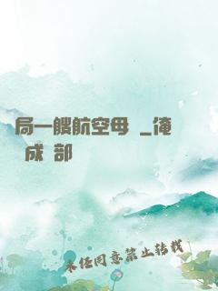 開局一艘航空母艦