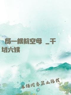開局一艘航空母艦