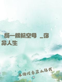開局一艘航空母艦