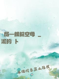 開局一艘航空母艦