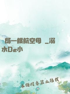 開局一艘航空母艦