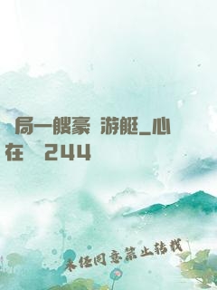 開局一艘豪華游艇