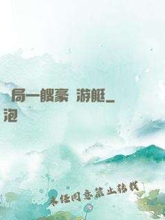 開局一艘豪華游艇