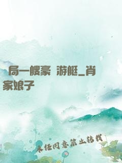 開局一艘豪華游艇