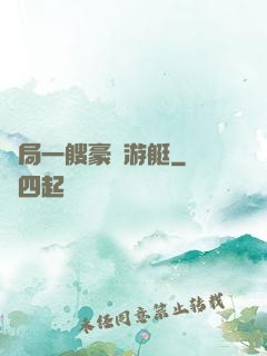 開局一艘豪華游艇