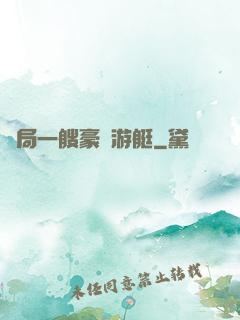 開局一艘豪華游艇