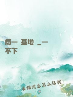 開局一輛基地車