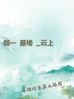 開局一輛基地車