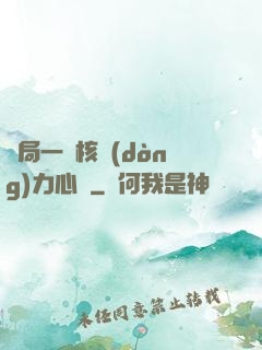 開局一顆核動(dòng)力心臟