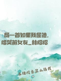 開局一首如果我是他，唱哭前女友