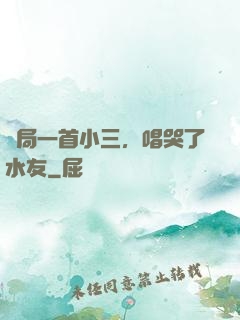 開局一首小三，唱哭了水友