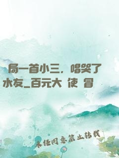 開局一首小三，唱哭了水友